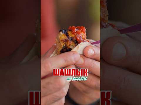 Шашлык из индейки 👌🏽