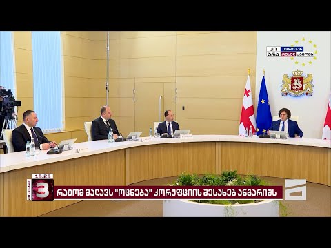 რატომ მალავს \"ოცნება\" კორუფციის შესახებ ანგარიშს