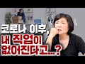 코로나이후 사라질 직업, 잘나가는 직업 미경언니의 따끈따끈 독설