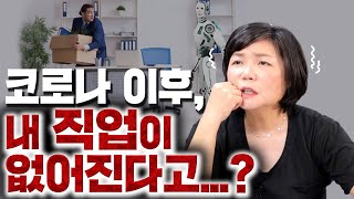 코로나이후 사라질 직업, 잘나가는 직업 미경언니의 따끈따끈 독설