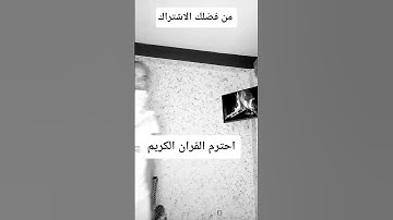 احترم القران الكريم ❤️ #اكسبلور @mohamedrouabaa  🤲