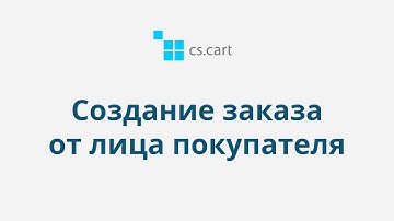 7.1 CS-Cart Multi-Vendor: Заказы — Создание заказа от лица покупателя