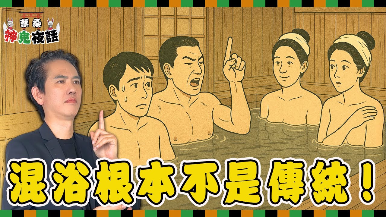 日本人真的都裸體泡湯？蔡桑揭開「混浴迷思」的真相！｜蔡桑神鬼夜話EP110