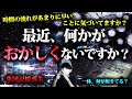 最近、何かが「おかしい」と感じてますか?時間が流れるのが早すぎる。