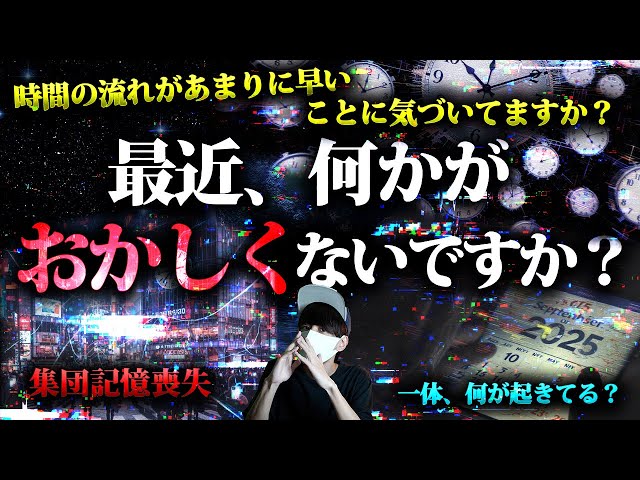 最近、何かが「おかしい」と感じてますか？時間が流れるのが早すぎる。