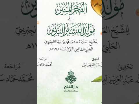 مكنز الكتب ومنجم التراث الفجر المنير في مولد البشير النذيرﷺ لشيخ الإسلام طه الجبريني الحلبي ت١١٧٨ه