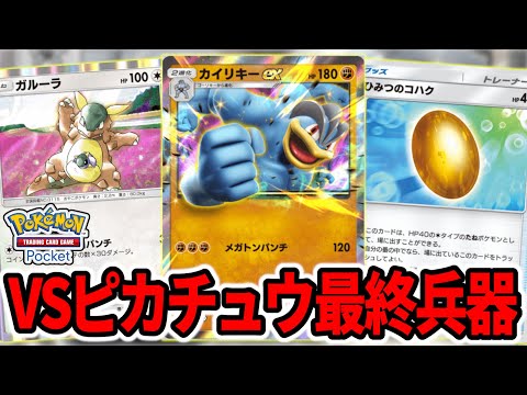 ポケポケ】大会でも入賞しているピカチュウに対して1番強い