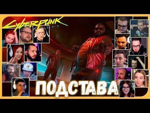 Реакции Летсплейщиков на Предательство Декстера и Конец Пролога из Cyberpunk 2077