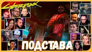 Реакции Летсплейщиков на Предательство Декстера и Конец Пролога из Cyberpunk 2077