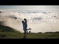 Грузия 2019: Travel story