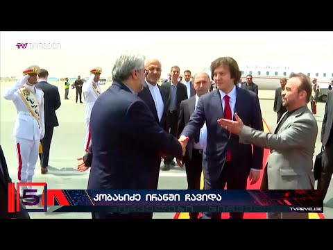 ირაკლი კობახიძე ირანში პრეზიდენტის ინაუგურაციაზე დასასწრებად ჩავიდა