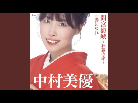 Assista a 間宮海峡 ～林蔵の恋～ （カラオケ） no YouTube