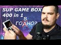 ЧЕСТНЫЙ обзор консоли Sup Game Box (Retro FC): я проверил, и там не 400 а всего 38 игр!