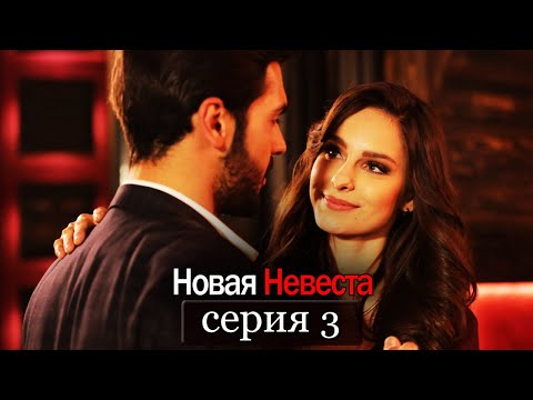 Новая Невеста | серия 3 (русские субтитры) Yeni Gelin