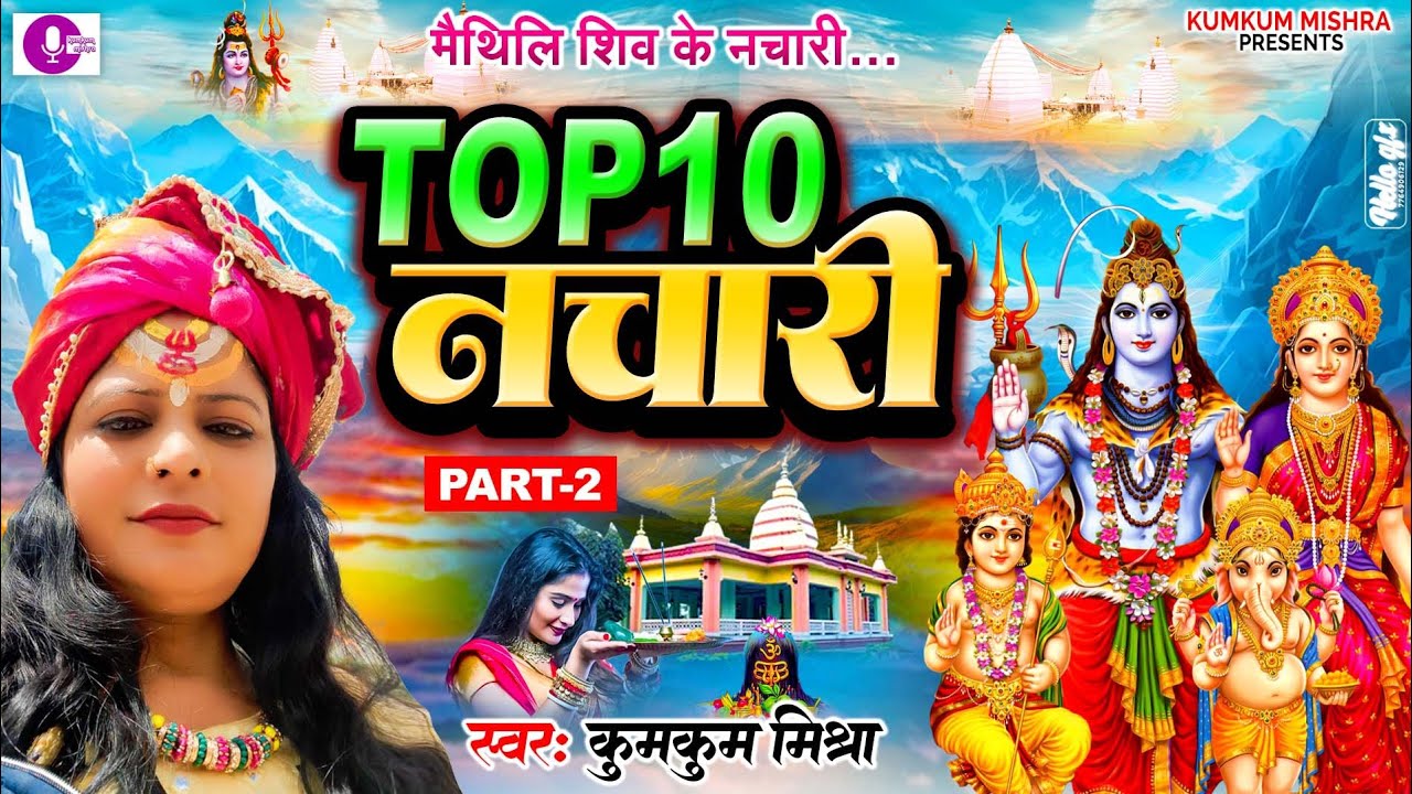 TOP 10 नचारी || Kumkum Mishra || सावन स्पेशल ||Baba ke Nachari|| कुमकुम मिश्रा || बाबा के नचारी