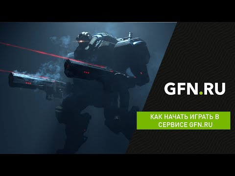 Как начать играть в сервисе GFN RU