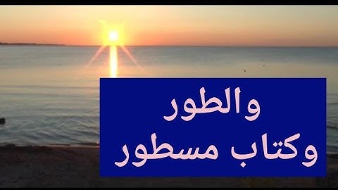 #سورة_الطور تلاوة ترق لها القلوب