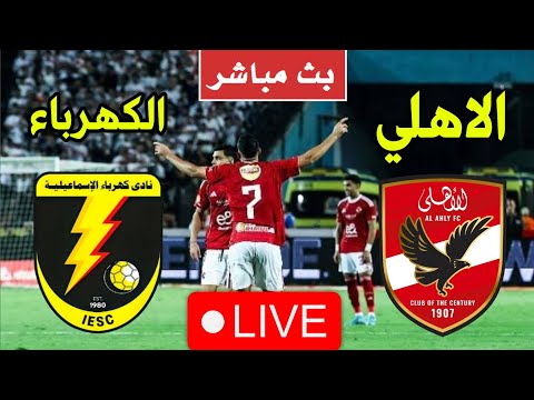 بث مباشر مباراه الاهلي والكهرباء الاسماعيليه اليوم في الدوري المصري بث مباشر الاهلي مباراة الان