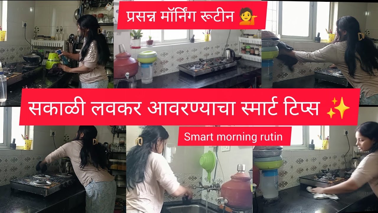 सकाळी लवकर आवरण्याचा स्मार्ट टिप्स ✨ l प्रसन्न मॉर्निंग रूटीन 💁 l Smart morning rutin 