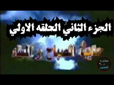 حديث الصباح والمساء الجزء الثاني الحلقه الاولي