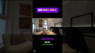 경기 광명시 소하동 금천구청역 5분거리 강아지 키우기 좋은 테라스 하우스 분양