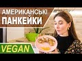 Панкейки з бананом [vegan] Американські панкейки