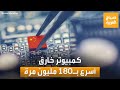 تطوير حاسوب صيني أسرع بـ180 مليون مرة من الحواسيب التقليدية
