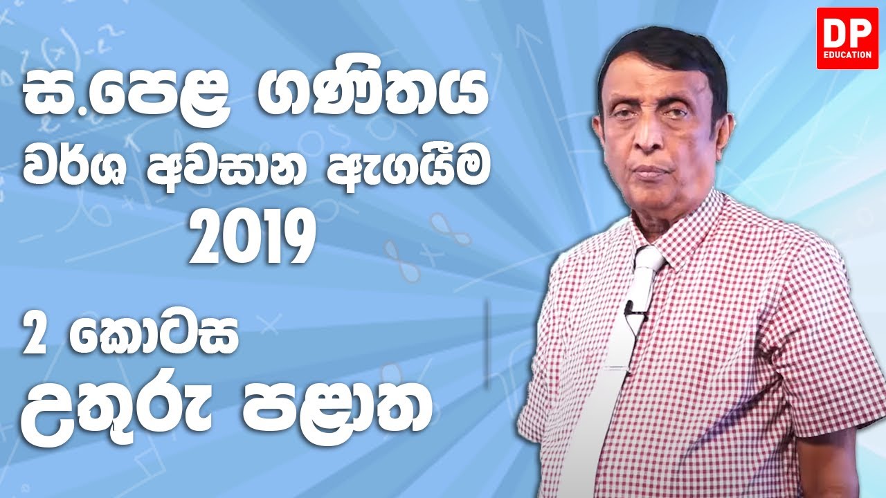 11 ශ්‍රේණිය - වර්ෂ අවසාන ඇගයීම 2019 උතුරු පළාත | 2 කොටස