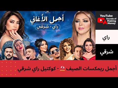 Best Of Rai Oriental Compilation 2025 أجمل ريمكسات راي شرقي ALI S REMIX 