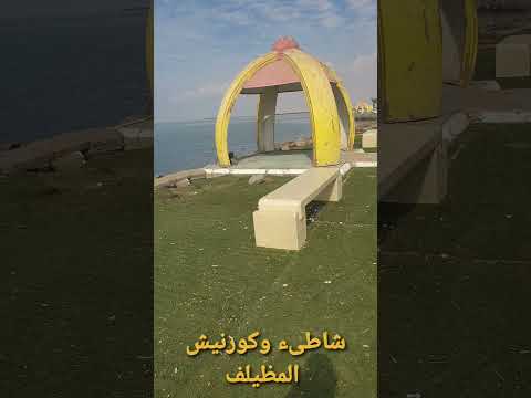 شاطىء وكورنيش المظيلف