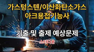 [05편]2023년 최신판 가스텅스텐/이산화탄소가스 아크 용접기능사 자격증 필기시험 기출 및 예상문제