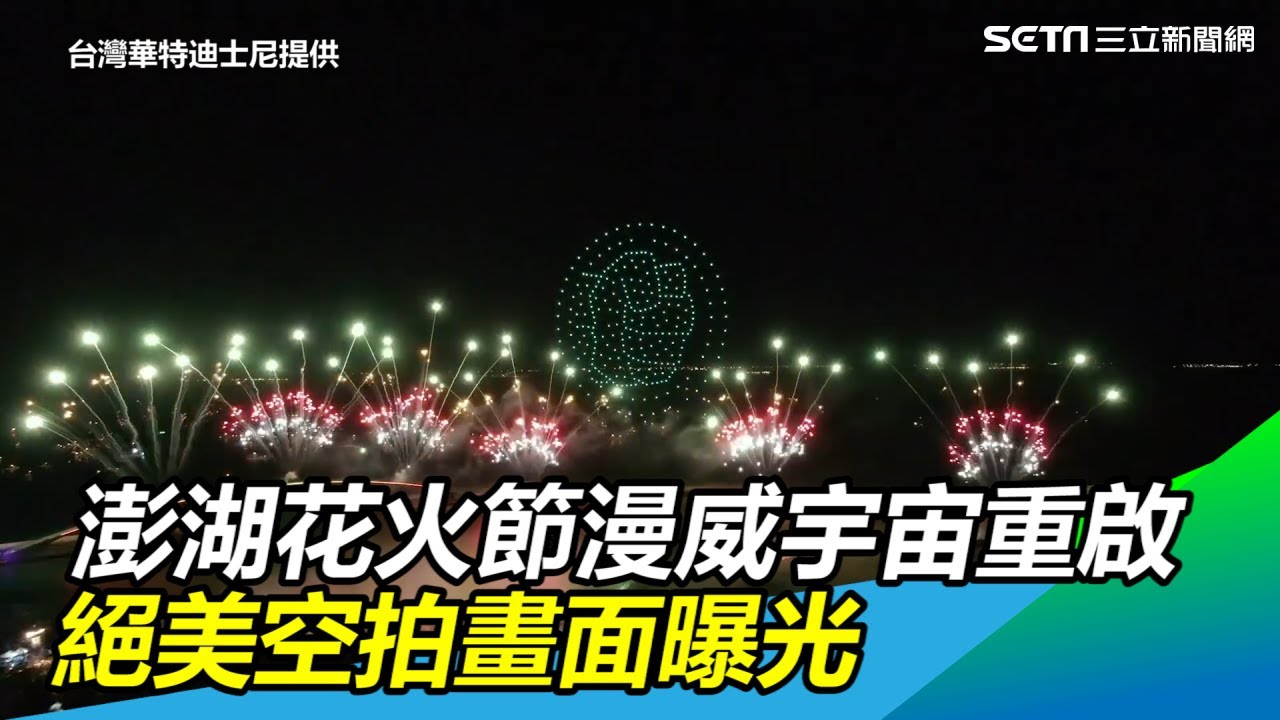 澎湖花火節漫威宇宙重啟  絕美空拍畫面曝光｜三立新聞網SETN.com