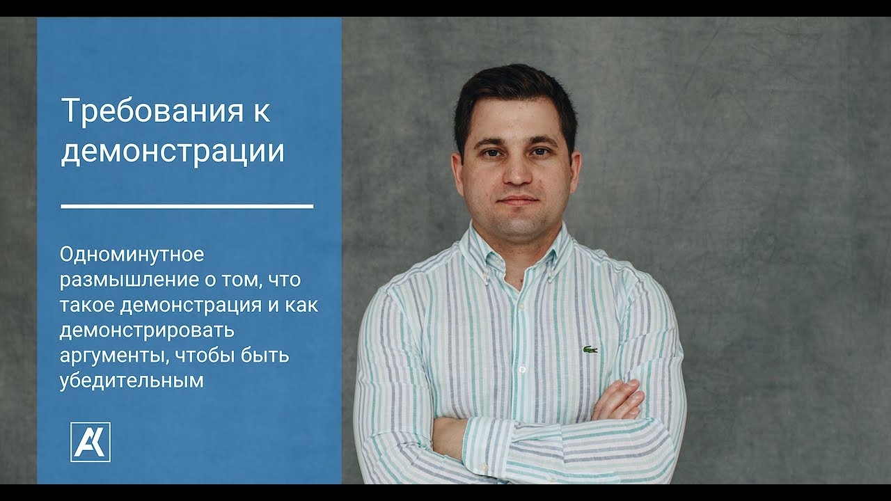 Требования к демонстрации, чтобы эффективно убеждать