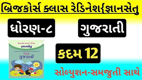 gyansetu | std 8 gujarati kadam 12 bridge course | class readiness