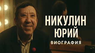 ЮРИЙ НИКУЛИН — ЖИЗНЬ НА КОЛЁСАХ | ЛЕГЕНДА СОВЕТСКОГО ЦИРКА И КИНО 🎪 #НикулинЮрий #Мемуары #Биография