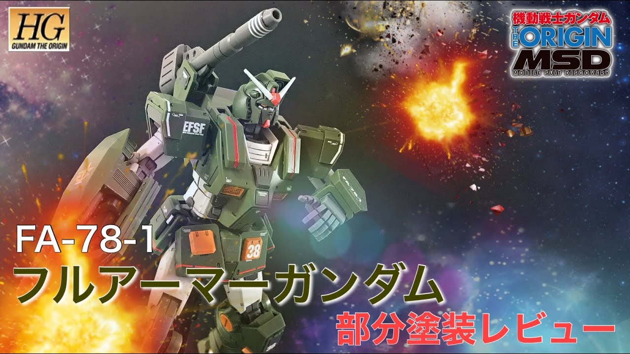 全塗装改修　HG フルアーマーガンダム　RX-78-2 HG 1/144 フルアーマーガンダム 改修・全塗装 製作完成 - ぱとぷら