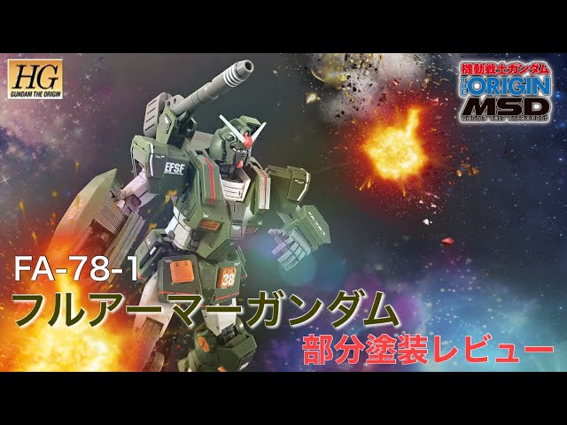 HG -ハイグレード- フルアーマーガンダム 部分塗装レビュー