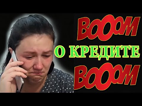 Бомбочка 💣О кредите!💣Деревенский
