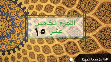 قرآن كريم |الجزء الخامس عشر| جمعة المهنا Holy Quran|Part Fifteen 15 | Juma Almuhanna