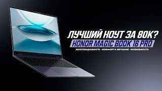 ЛУЧШИЙ НОУТБУК ЗА 80 ТЫСЯЧ? HONOR MAGICBOOK PRO 16 НА ULTRA 5