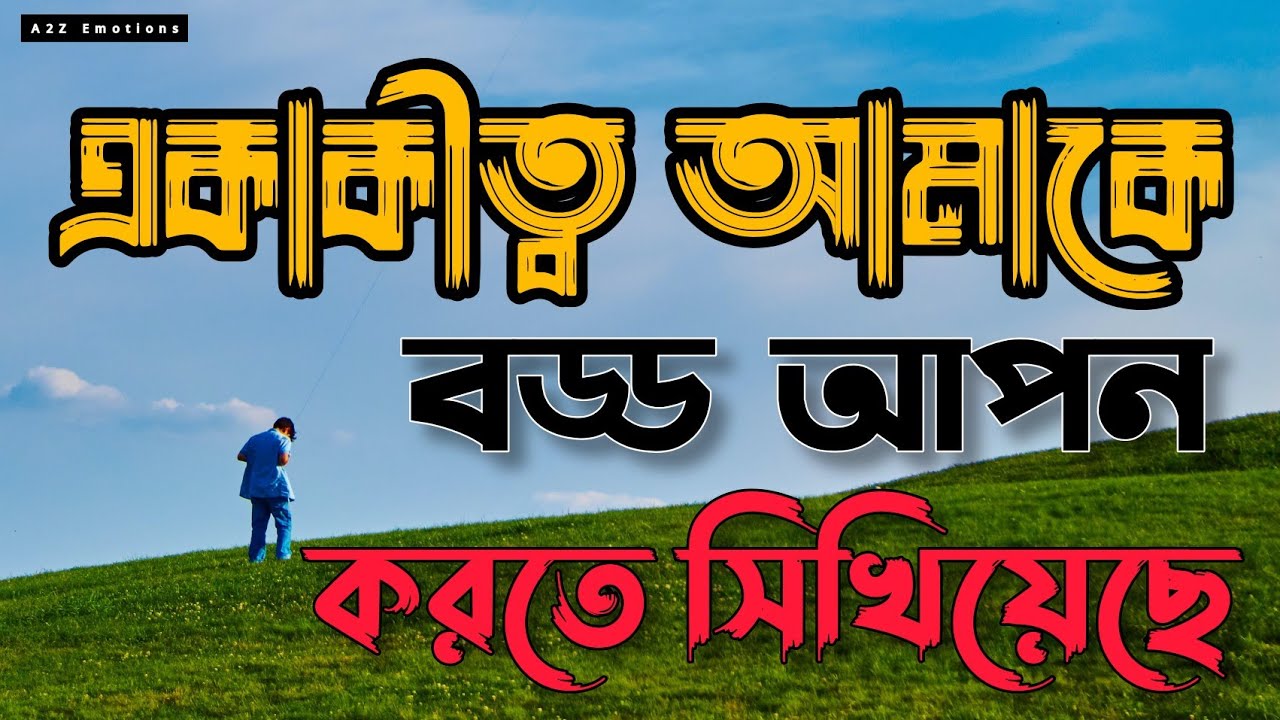 Power of loneliness। একাকীত্বের শক্তিকে চেনো। Bangla motivation Video