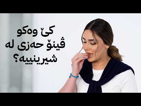 کێ وەکو ڤینۆ حەزی لە شیرینییە؟
