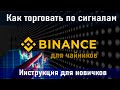 Binance. Торговые сигналы. Подробная инструкция для новичков.