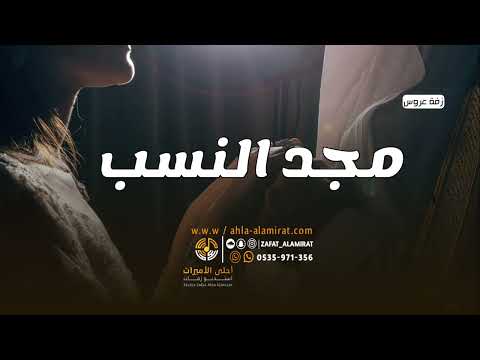 زفات  محمد عبده مجد النسب بدون موسيقى بدون اسماء للطلب بدون حقوق