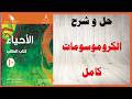 حل اسئلة و شرح الكروموسومات كتاب الاحياء الصف العاشر المنهاج العماني
