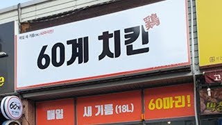 Download 60계치킨은 정말 60마리만 팔까? Video MP3 60계치킨은 정말 60마리만 팔까?