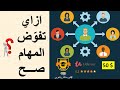 مهارات التفويض ازاي تفوض المهام صح مهارات التفويض ازاي تفوض المهام صح