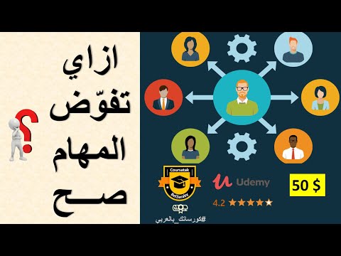 مهارات التفويض ازاي تفوض المهام صح