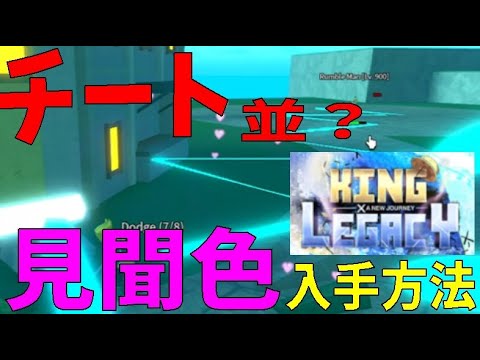 チート並？見聞色がヤバすぎた、入手方法紹介　How to get Kenbunshoku　King Legacy　その４【ROBLOX(ロブロックス)】