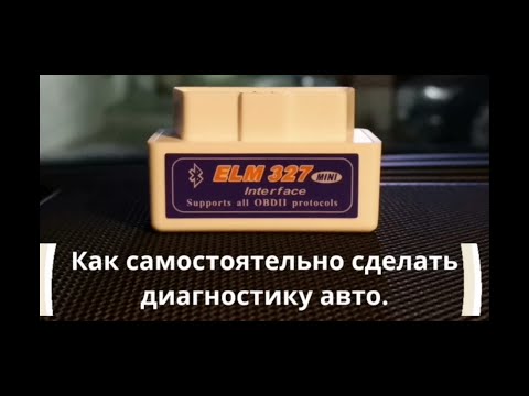 Самостоятельная диагностика автомобиля,